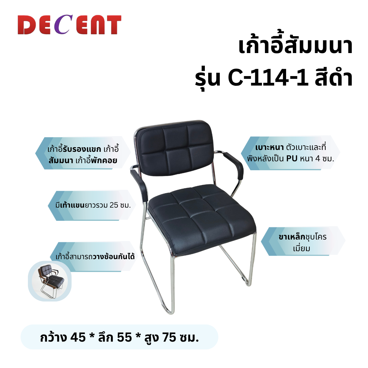 เก้าอี้รับรอง DECENT รุ่น C-116-1 สีดำ_2